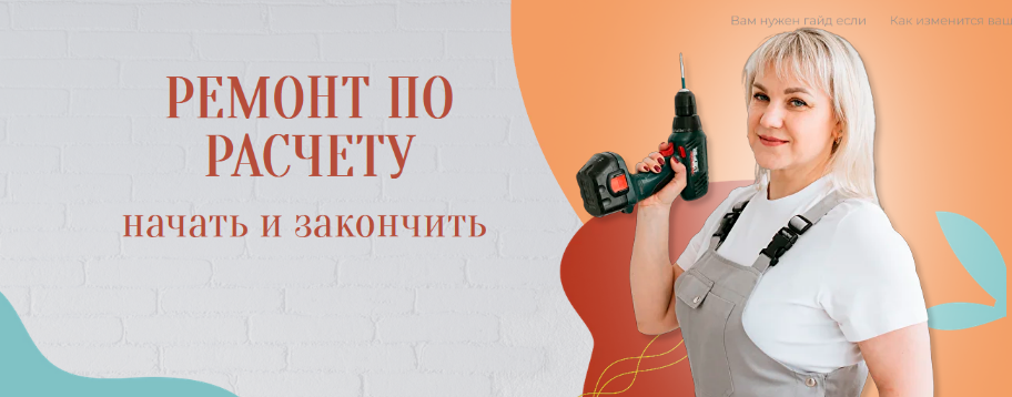 [Юлия Рычкова] Ремонт по расчету. Руководство (202_0.png